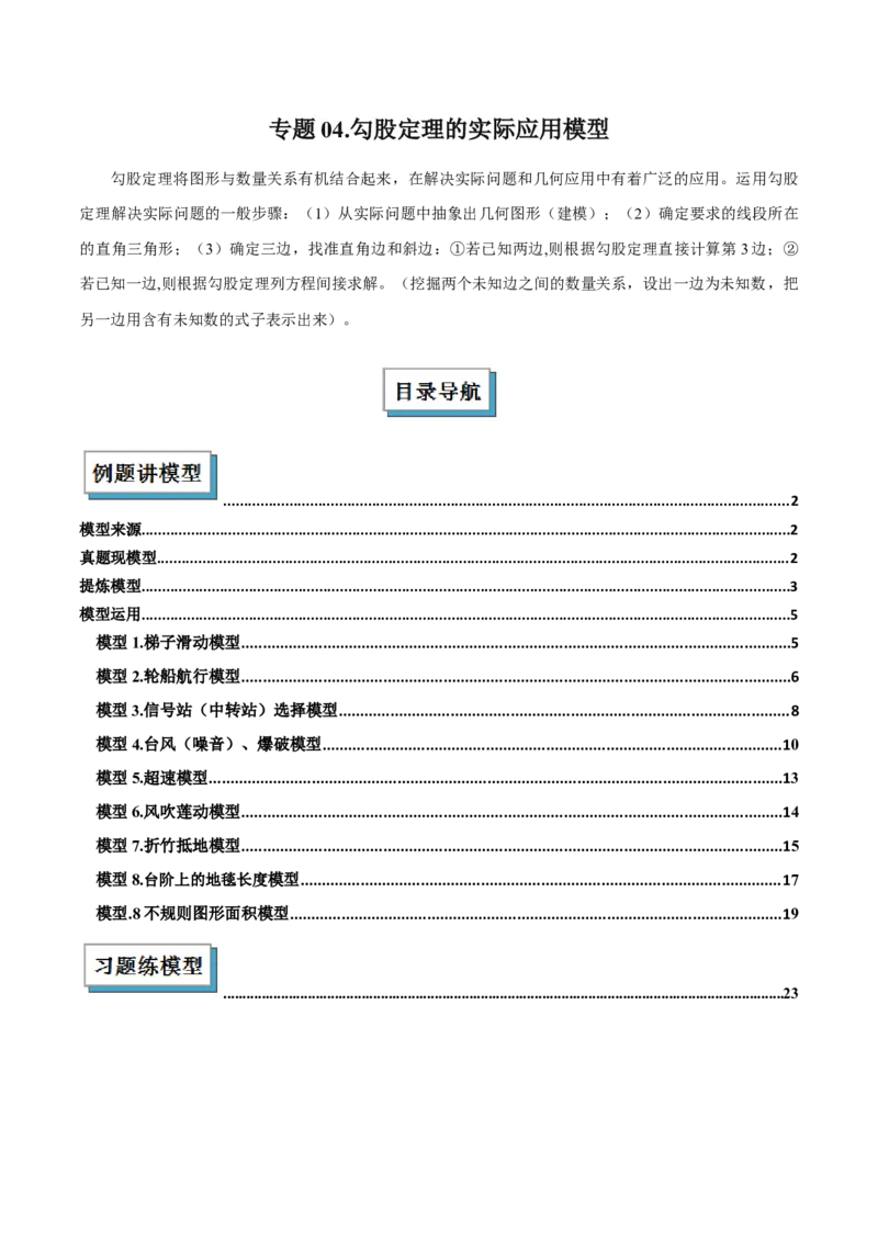 专题04勾股定理实际应用模型（几何模型讲义）（教师版）_北师大初中数学_8上-北师大版初中数学_初中数学北师大8上-2025秋季新版_第二套推荐25_08专项讲练_常见几何模型全归纳_2026版