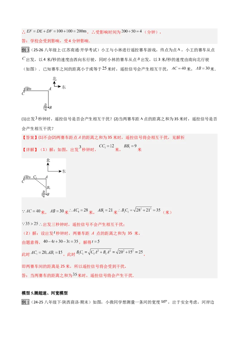 专题04勾股定理实际应用模型（几何模型讲义）（教师版）_北师大初中数学_8上-北师大版初中数学_初中数学北师大8上-2025秋季新版_第二套推荐25_08专项讲练_常见几何模型全归纳_2026版