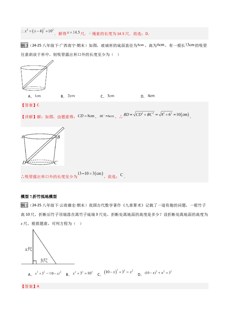 专题04勾股定理实际应用模型（几何模型讲义）（教师版）_北师大初中数学_8上-北师大版初中数学_初中数学北师大8上-2025秋季新版_第二套推荐25_08专项讲练_常见几何模型全归纳_2026版