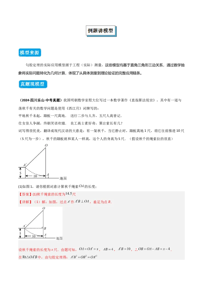 专题04勾股定理实际应用模型（几何模型讲义）（教师版）_北师大初中数学_8上-北师大版初中数学_初中数学北师大8上-2025秋季新版_第二套推荐25_08专项讲练_常见几何模型全归纳_2026版