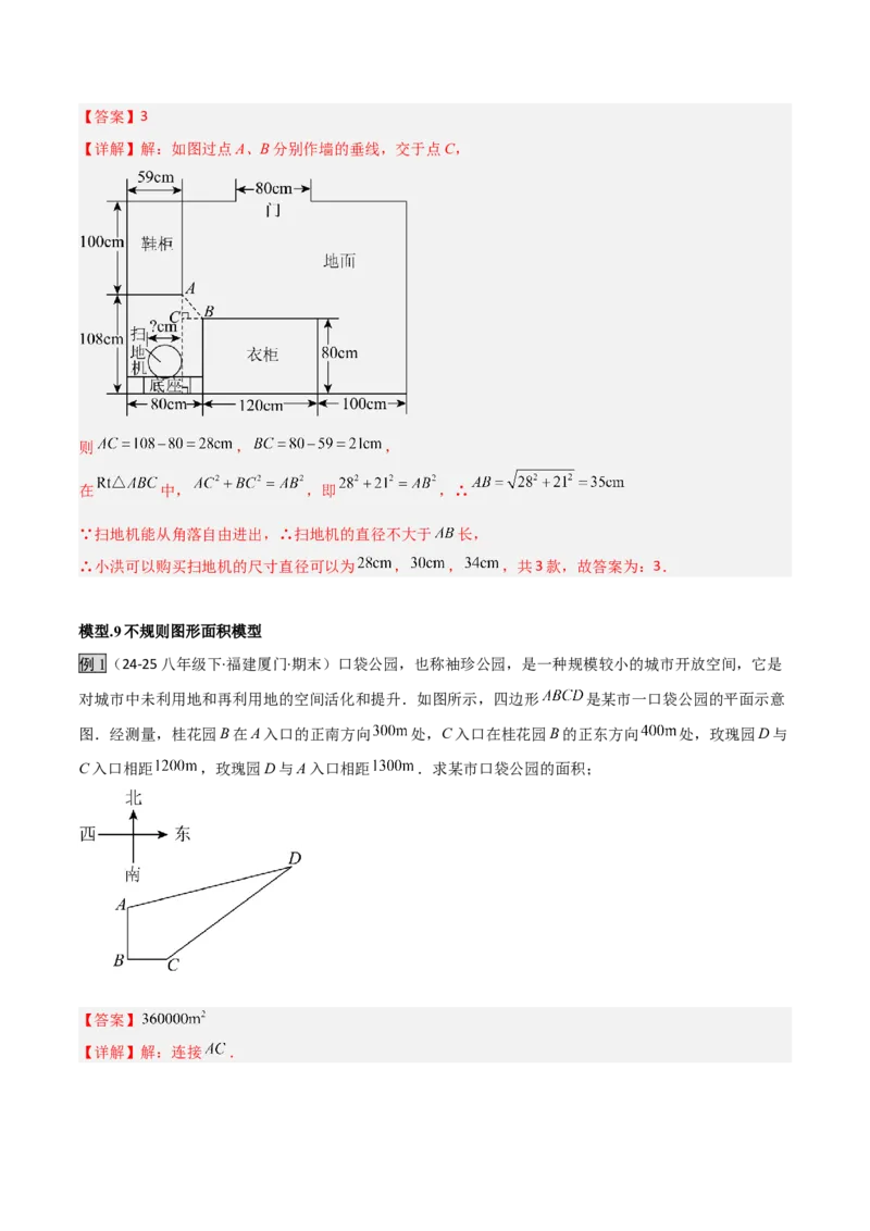 专题04勾股定理实际应用模型（几何模型讲义）（教师版）_北师大初中数学_8上-北师大版初中数学_初中数学北师大8上-2025秋季新版_第二套推荐25_08专项讲练_常见几何模型全归纳_2026版
