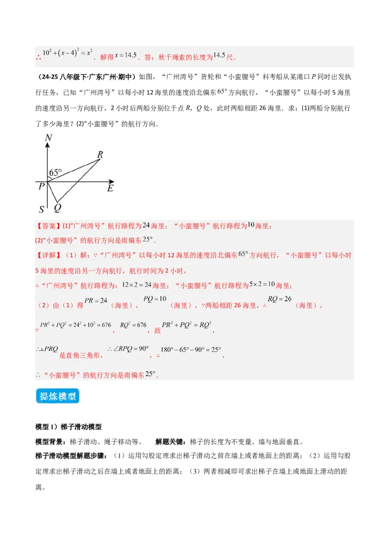 专题04勾股定理实际应用模型（几何模型讲义）（教师版）_北师大初中数学_8上-北师大版初中数学_初中数学北师大8上-2025秋季新版_第二套推荐25_08专项讲练_常见几何模型全归纳_2026版