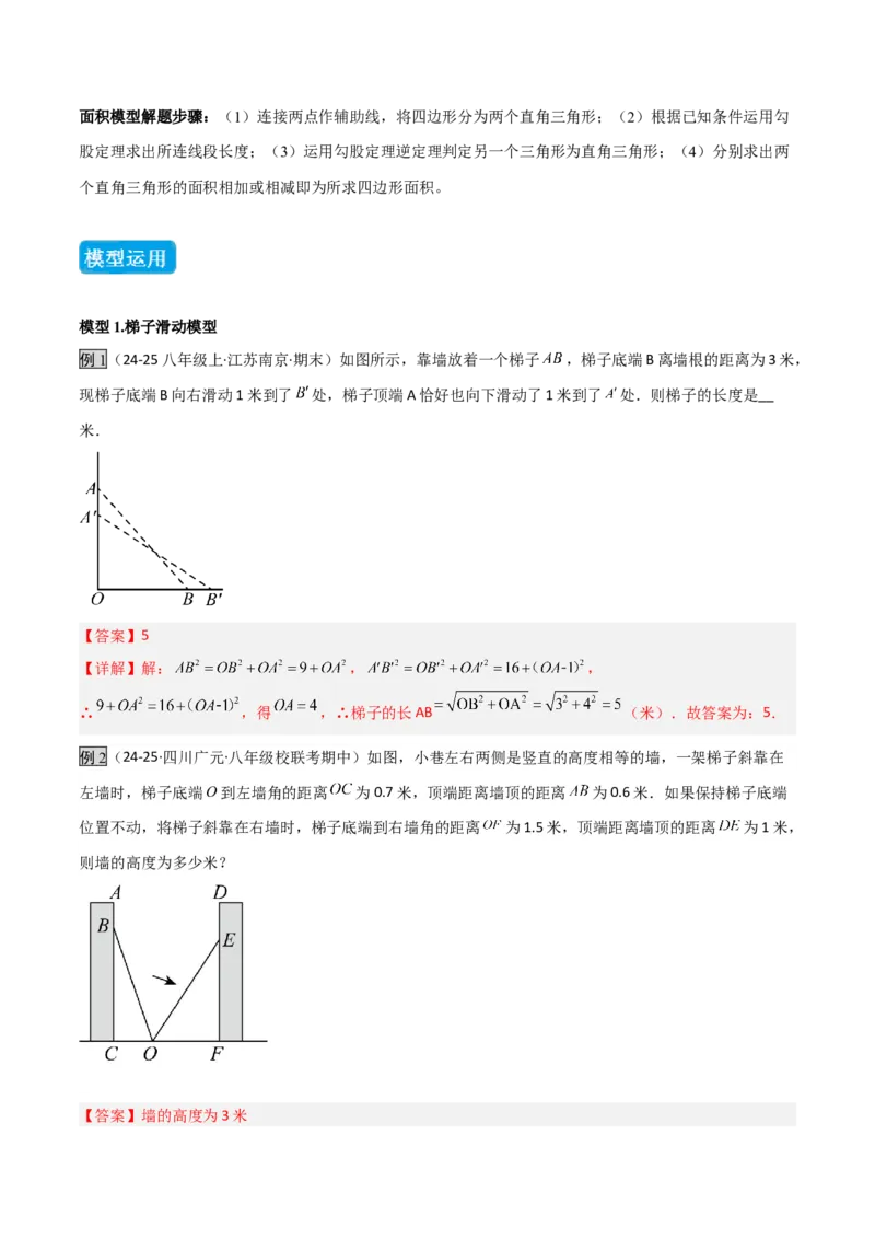 专题04勾股定理实际应用模型（几何模型讲义）（教师版）_北师大初中数学_8上-北师大版初中数学_初中数学北师大8上-2025秋季新版_第二套推荐25_08专项讲练_常见几何模型全归纳_2026版