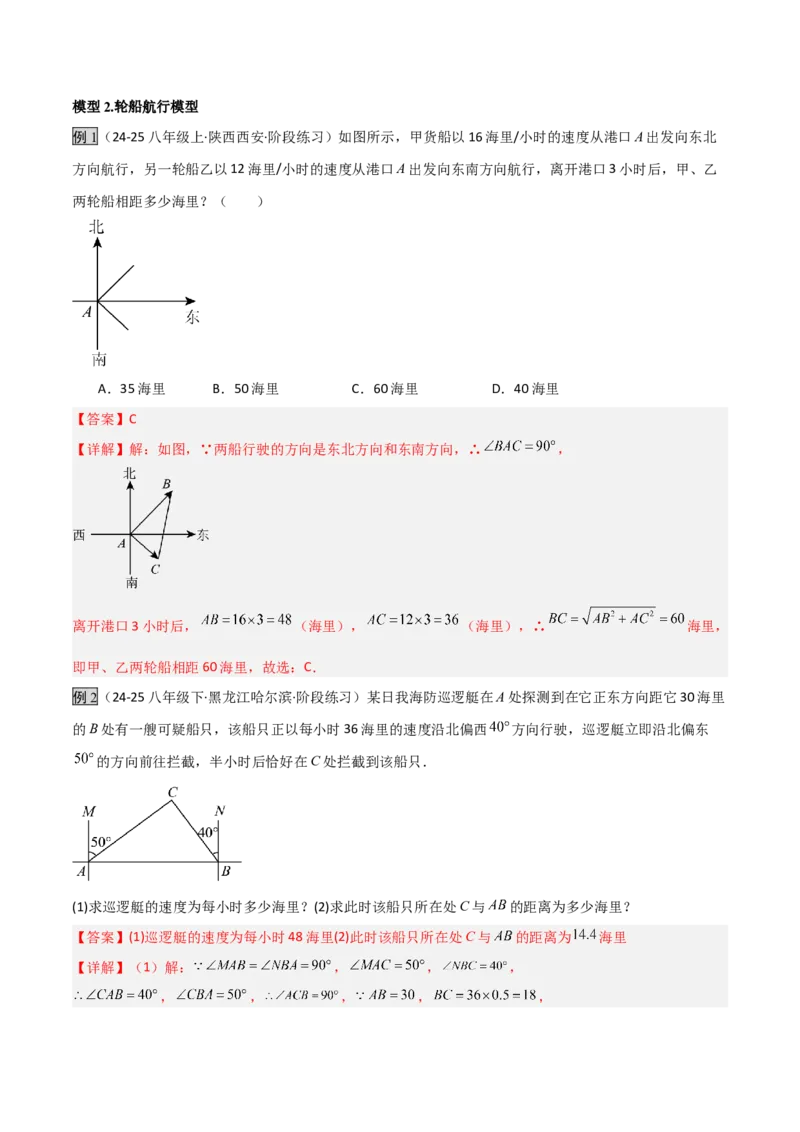 专题04勾股定理实际应用模型（几何模型讲义）（教师版）_北师大初中数学_8上-北师大版初中数学_初中数学北师大8上-2025秋季新版_第二套推荐25_08专项讲练_常见几何模型全归纳_2026版