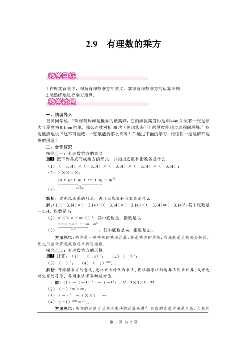 2.9有理数的乘方1_北师大初中数学_7上-北师大版初中数学_7上-初中数学北师大（旧版）赠送_03教案_全册教案（第1套）