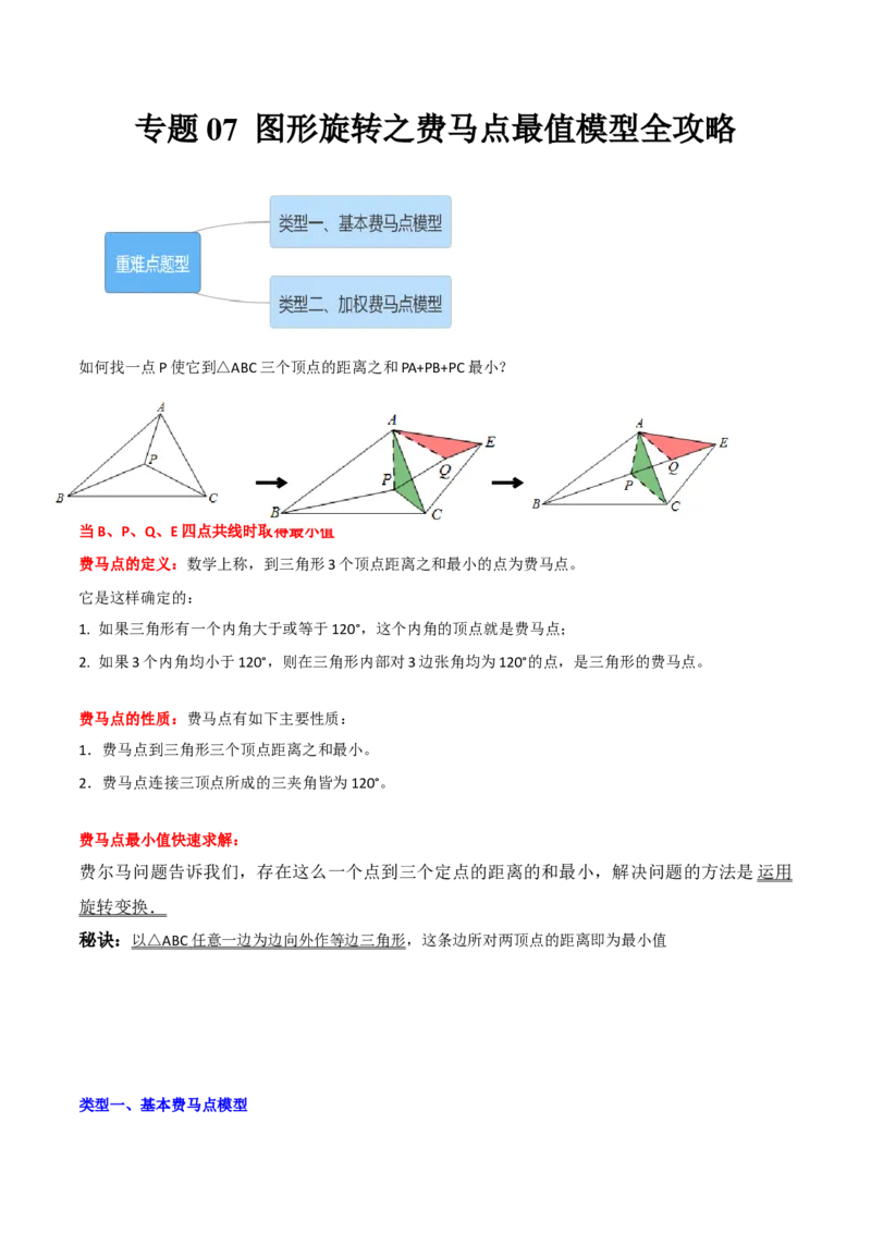 专题07图形旋转之费马点最值模型全攻略（解析版）_北师大初中数学_8下-北师大版初中数学_旧版-可参考_06专项讲练