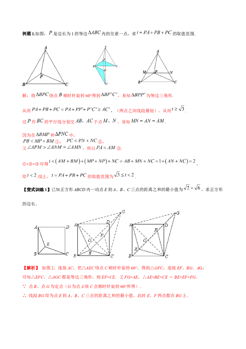 专题07图形旋转之费马点最值模型全攻略（解析版）_北师大初中数学_8下-北师大版初中数学_旧版-可参考_06专项讲练