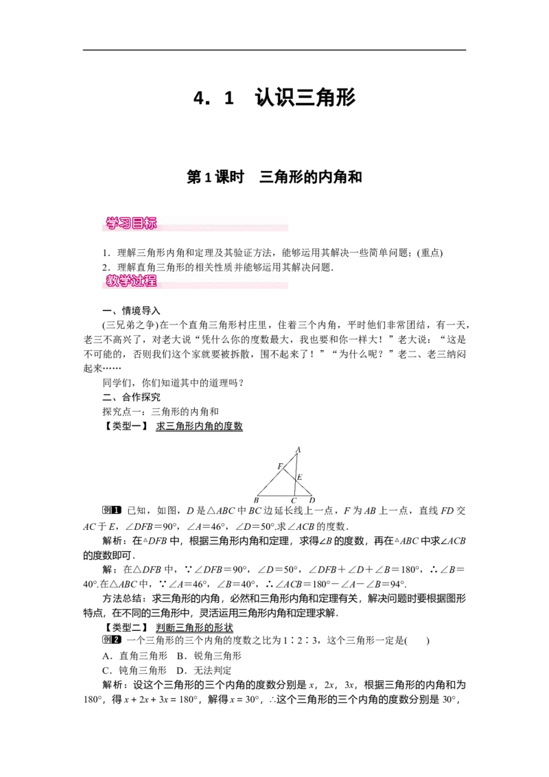 4.1第1课时三角形的内角和_北师大初中数学_7下-北师大版初中数学_7下-初中数学北师大版（旧版）赠送_03教案_全册教案（第1套）