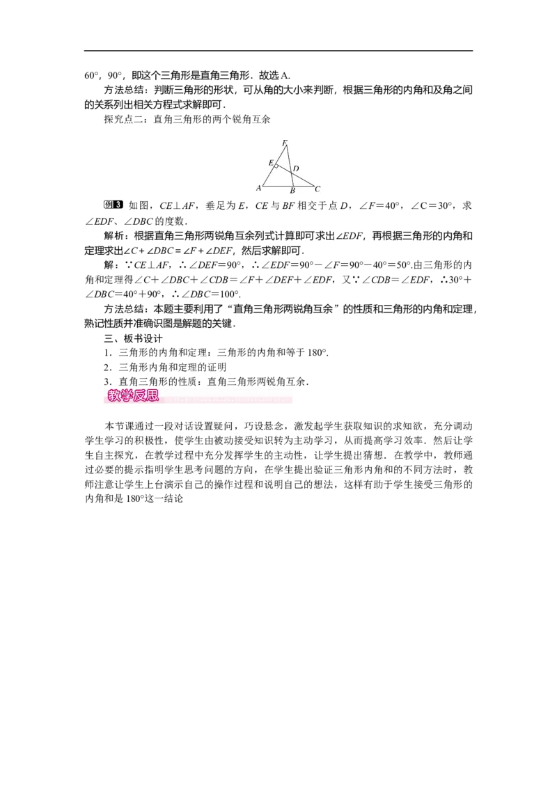 4.1第1课时三角形的内角和_北师大初中数学_7下-北师大版初中数学_7下-初中数学北师大版（旧版）赠送_03教案_全册教案（第1套）