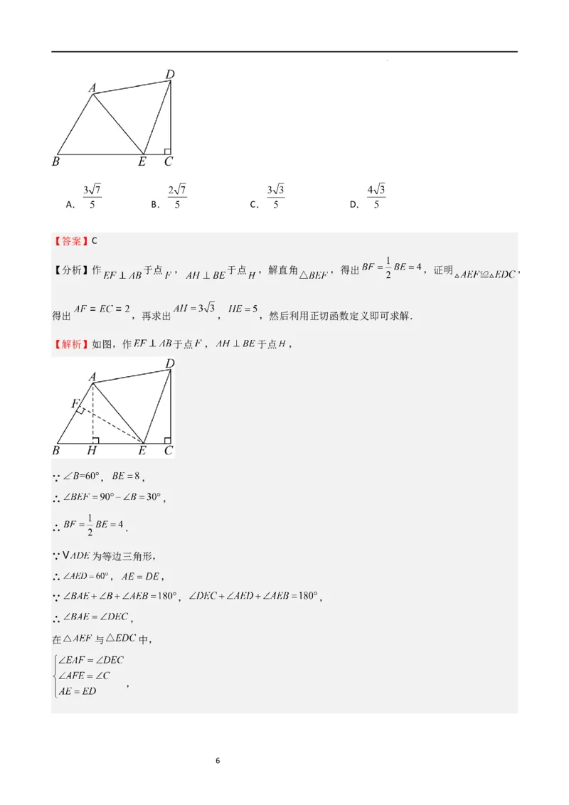 专题05直角三角形的边角关系（难点）（解析版）_北师大初中数学_9下-北师大版初中数学_05习题试卷_4专题练习_第2套