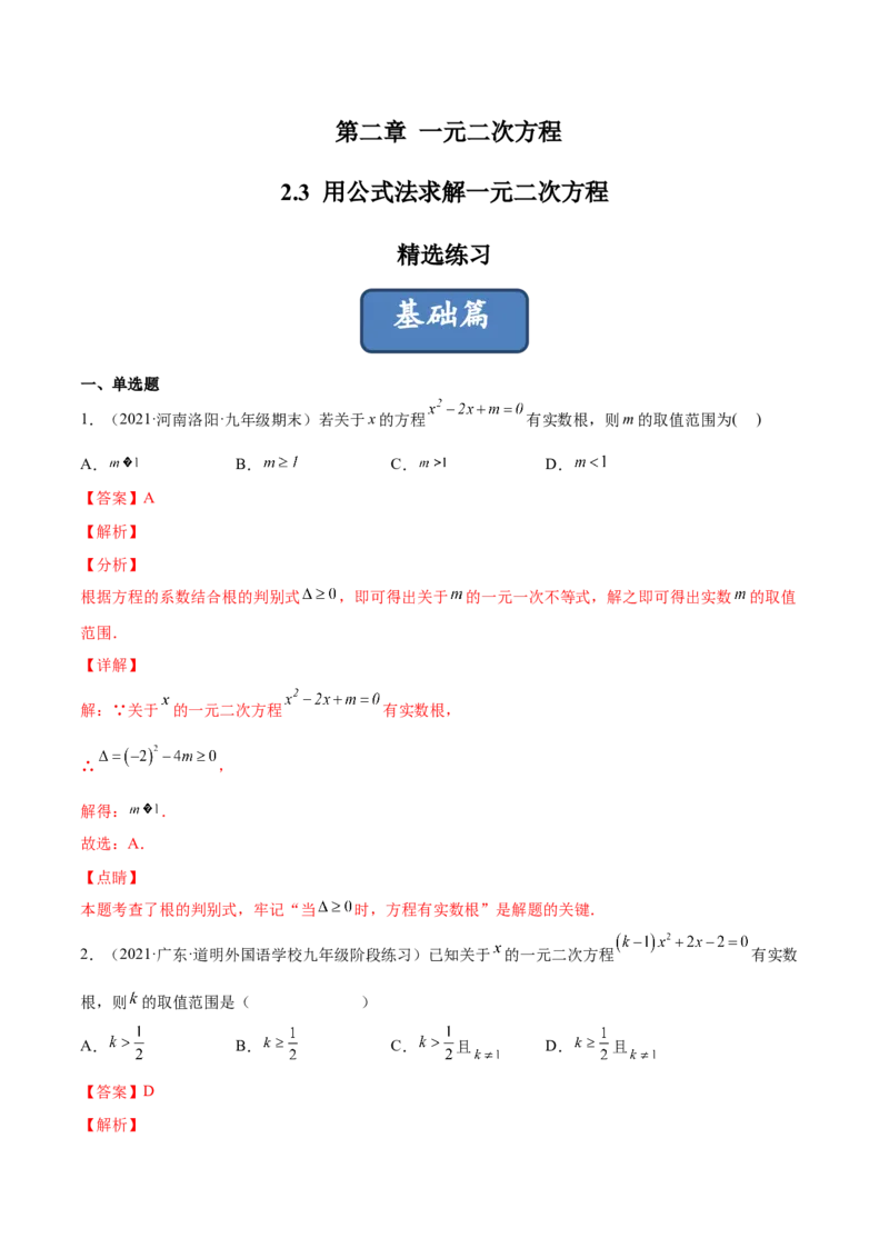 2.3用公式法求解一元二次方程（分层练习）（解析版）_北师大初中数学_9上-北师大版初中数学_05习题试卷_1课时练习_同步练习（第1套）