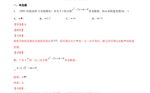 2.3用公式法求解一元二次方程（分层练习）（解析版）_北师大初中数学_9上-北师大版初中数学_05习题试卷_1课时练习_同步练习（第1套）