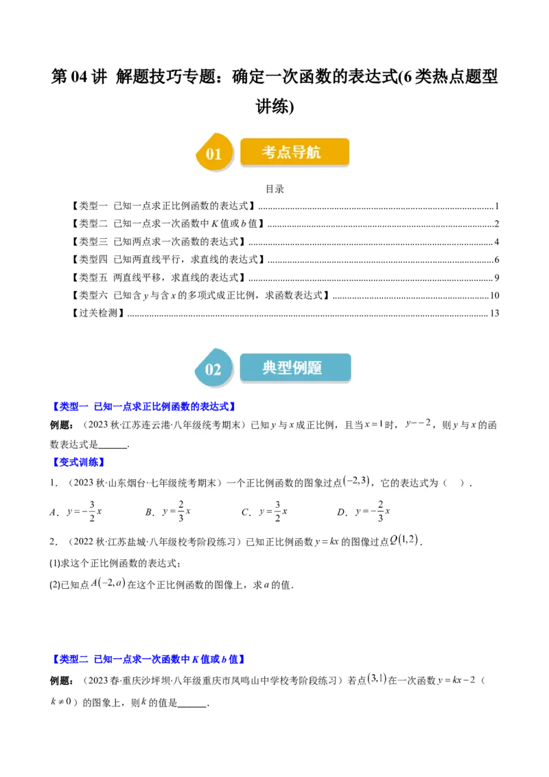 4.4讲解题技巧专题：确定一次函数的表达式(6类热点题型讲练)（原卷版）_北师大初中数学_8上-北师大版初中数学_旧版_05习题试卷