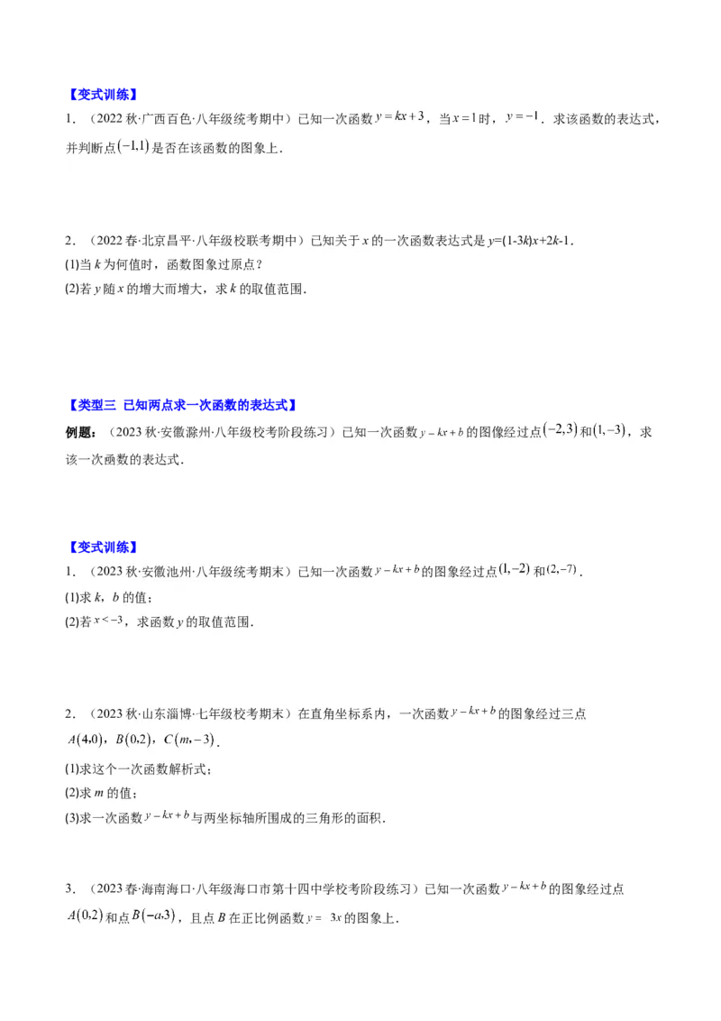 4.4讲解题技巧专题：确定一次函数的表达式(6类热点题型讲练)（原卷版）_北师大初中数学_8上-北师大版初中数学_旧版_05习题试卷