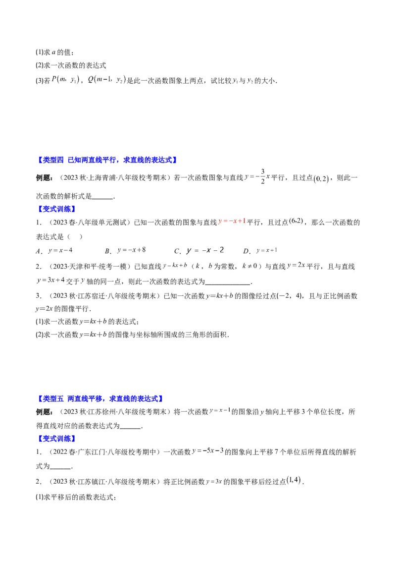 4.4讲解题技巧专题：确定一次函数的表达式(6类热点题型讲练)（原卷版）_北师大初中数学_8上-北师大版初中数学_旧版_05习题试卷