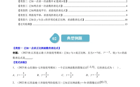 4.4讲解题技巧专题：确定一次函数的表达式(6类热点题型讲练)（原卷版）_北师大初中数学_8上-北师大版初中数学_旧版_05习题试卷