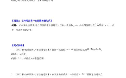 4.4讲解题技巧专题：确定一次函数的表达式(6类热点题型讲练)（原卷版）_北师大初中数学_8上-北师大版初中数学_旧版_05习题试卷