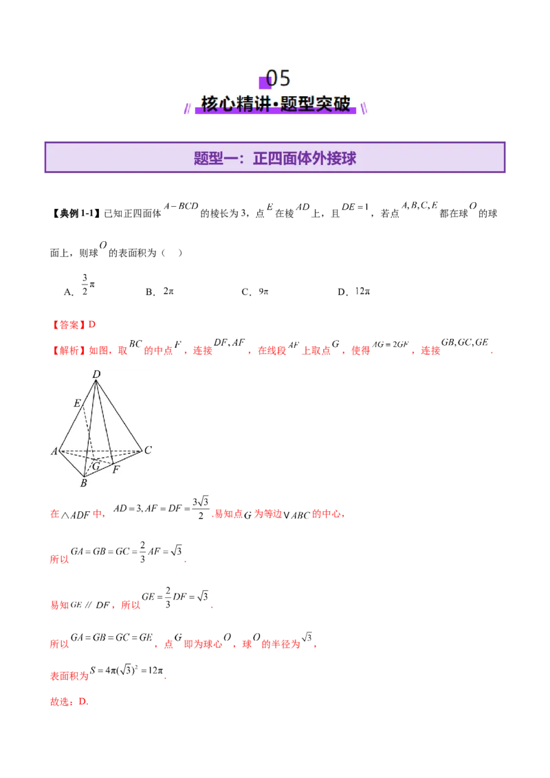 专题13全面攻克几何体的外接球、内切球及棱切球相关难题（讲义）（解析版）_02高考数学_2025年新高考资料_二轮复习_01高考语文等多个文件