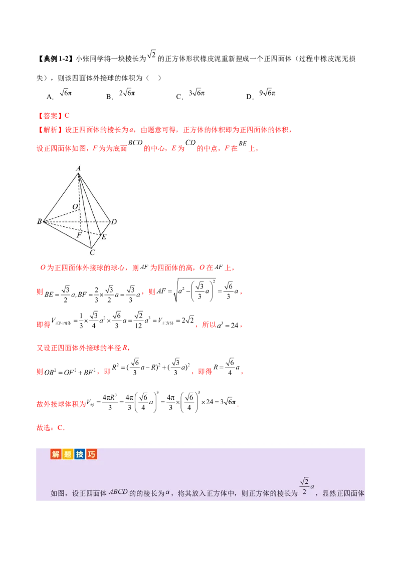 专题13全面攻克几何体的外接球、内切球及棱切球相关难题（讲义）（解析版）_02高考数学_2025年新高考资料_二轮复习_01高考语文等多个文件