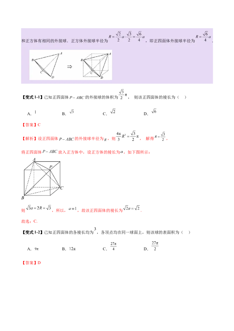 专题13全面攻克几何体的外接球、内切球及棱切球相关难题（讲义）（解析版）_02高考数学_2025年新高考资料_二轮复习_01高考语文等多个文件