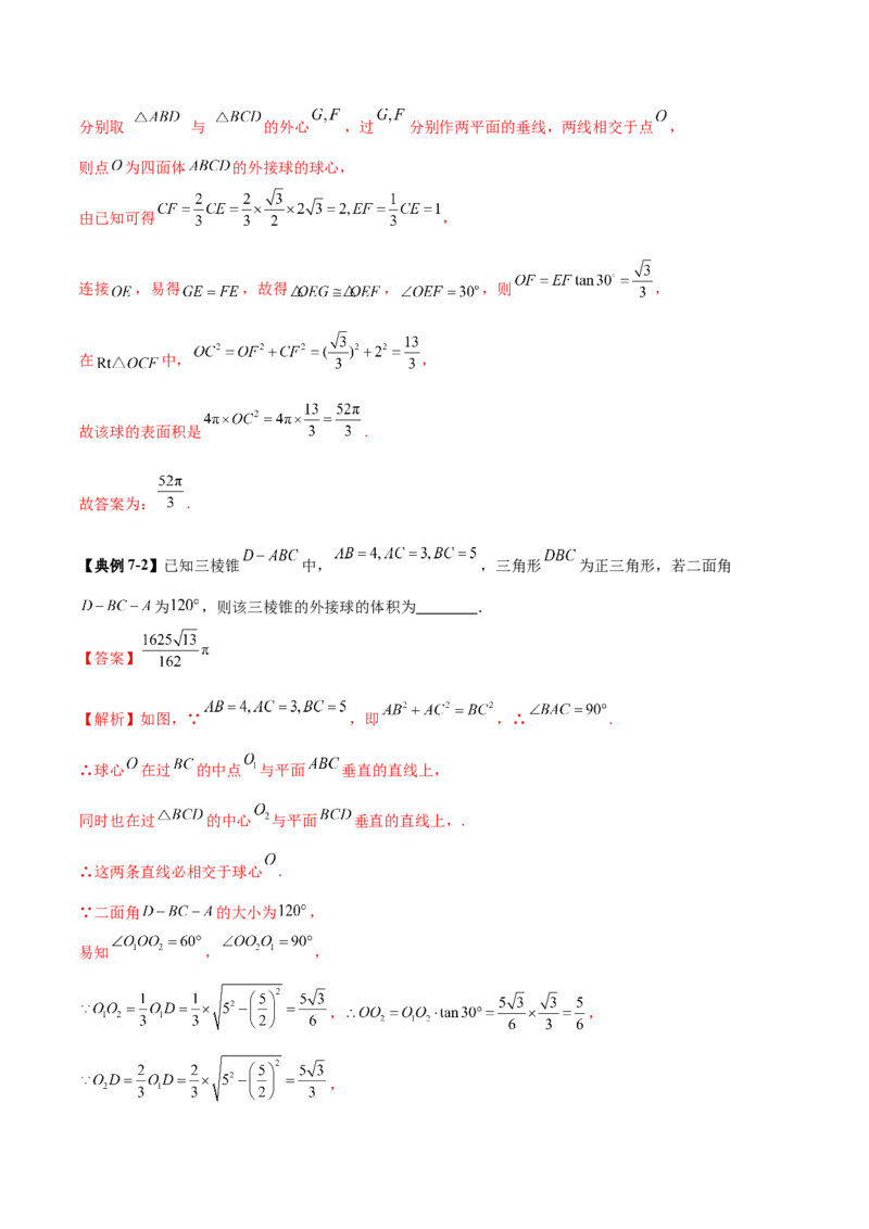 专题13全面攻克几何体的外接球、内切球及棱切球相关难题（讲义）（解析版）_02高考数学_2025年新高考资料_二轮复习_01高考语文等多个文件