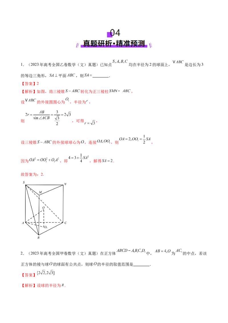 专题13全面攻克几何体的外接球、内切球及棱切球相关难题（讲义）（解析版）_02高考数学_2025年新高考资料_二轮复习_01高考语文等多个文件
