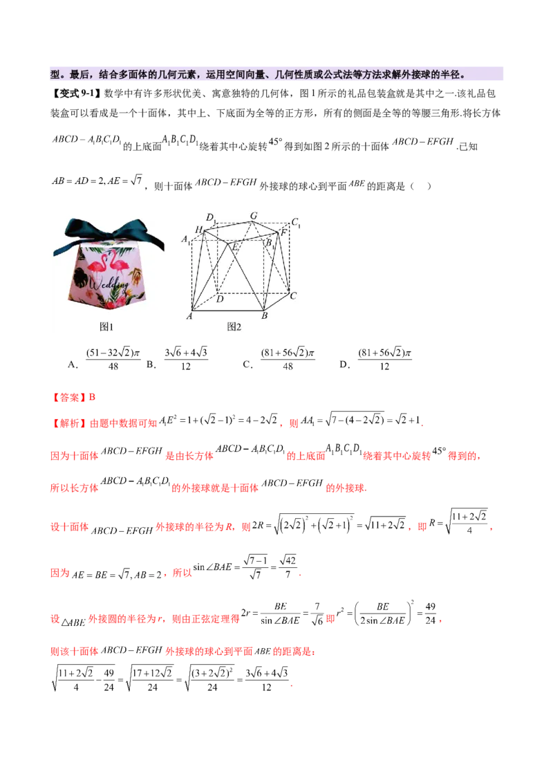专题13全面攻克几何体的外接球、内切球及棱切球相关难题（讲义）（解析版）_02高考数学_2025年新高考资料_二轮复习_01高考语文等多个文件