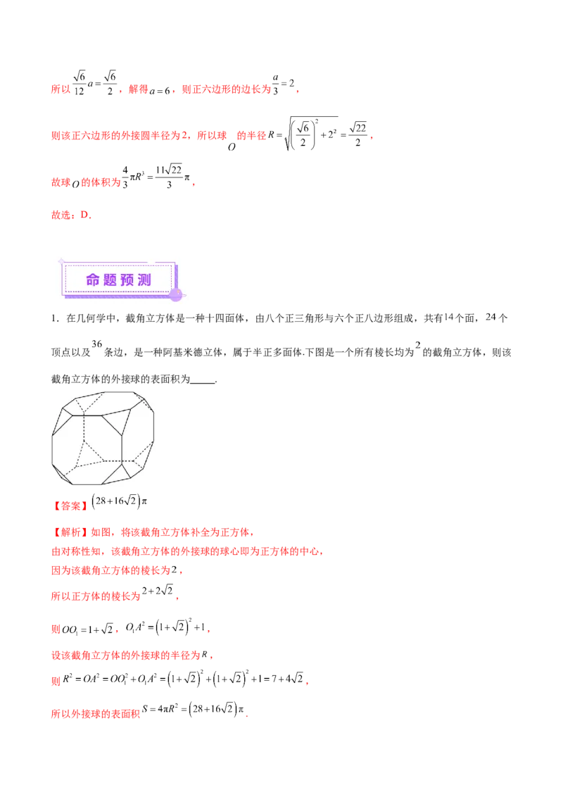 专题13全面攻克几何体的外接球、内切球及棱切球相关难题（讲义）（解析版）_02高考数学_2025年新高考资料_二轮复习_01高考语文等多个文件