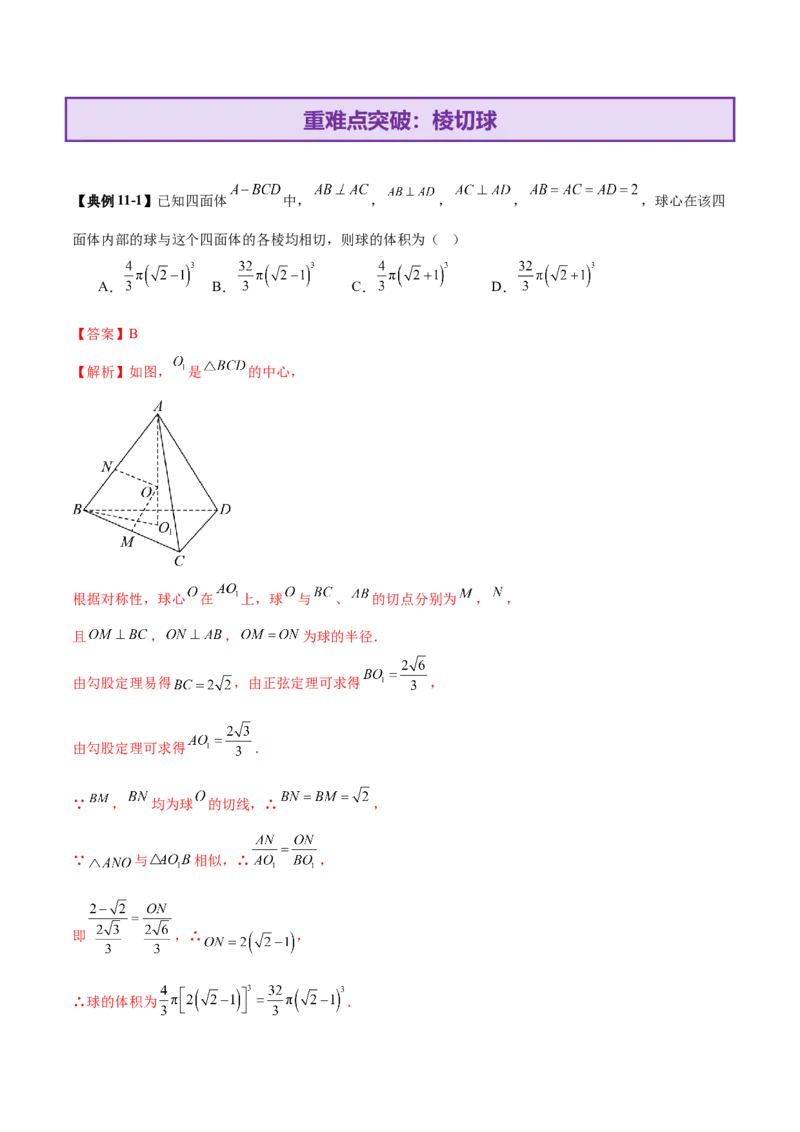 专题13全面攻克几何体的外接球、内切球及棱切球相关难题（讲义）（解析版）_02高考数学_2025年新高考资料_二轮复习_01高考语文等多个文件