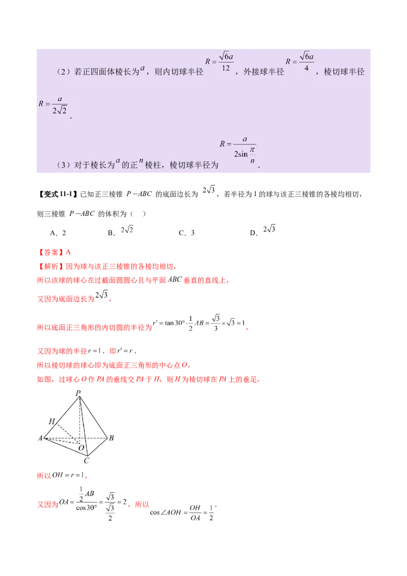 专题13全面攻克几何体的外接球、内切球及棱切球相关难题（讲义）（解析版）_02高考数学_2025年新高考资料_二轮复习_01高考语文等多个文件