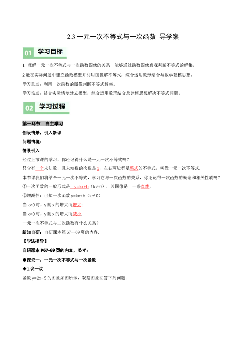 2.3一元一次不等式与一次函数（导学案）（解析版）_北师大初中数学_8下-北师大版初中数学_2026春新版_第二套-东方_01.北师大数学8下第1套课件+教案+导学案26春更新中_3导学案