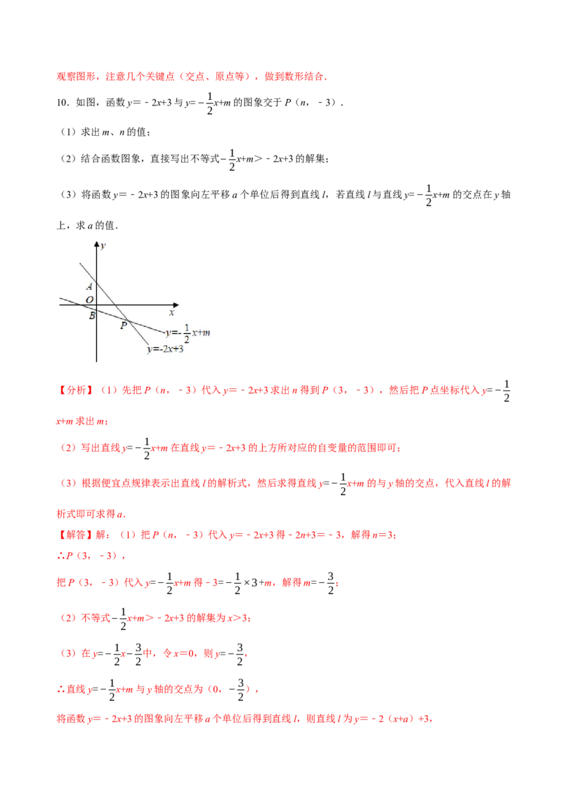 2.3一元一次不等式与一次函数（导学案）（解析版）_北师大初中数学_8下-北师大版初中数学_2026春新版_第二套-东方_01.北师大数学8下第1套课件+教案+导学案26春更新中_3导学案