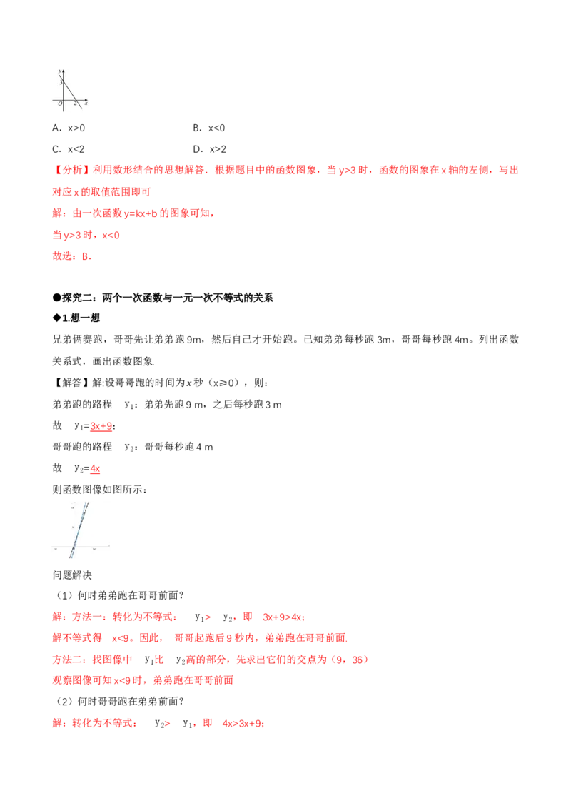 2.3一元一次不等式与一次函数（导学案）（解析版）_北师大初中数学_8下-北师大版初中数学_2026春新版_第二套-东方_01.北师大数学8下第1套课件+教案+导学案26春更新中_3导学案