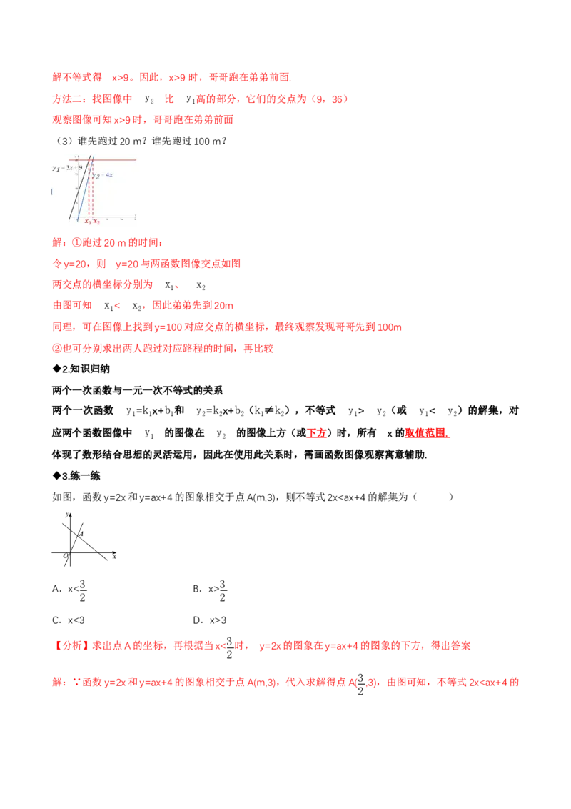 2.3一元一次不等式与一次函数（导学案）（解析版）_北师大初中数学_8下-北师大版初中数学_2026春新版_第二套-东方_01.北师大数学8下第1套课件+教案+导学案26春更新中_3导学案