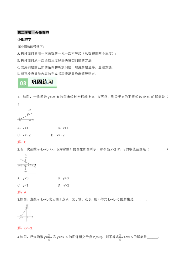 2.3一元一次不等式与一次函数（导学案）（解析版）_北师大初中数学_8下-北师大版初中数学_2026春新版_第二套-东方_01.北师大数学8下第1套课件+教案+导学案26春更新中_3导学案