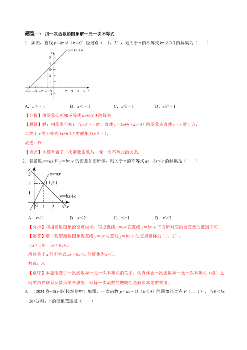 2.3一元一次不等式与一次函数（导学案）（解析版）_北师大初中数学_8下-北师大版初中数学_2026春新版_第二套-东方_01.北师大数学8下第1套课件+教案+导学案26春更新中_3导学案