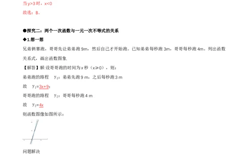 2.3一元一次不等式与一次函数（导学案）（解析版）_北师大初中数学_8下-北师大版初中数学_2026春新版_第二套-东方_01.北师大数学8下第1套课件+教案+导学案26春更新中_3导学案