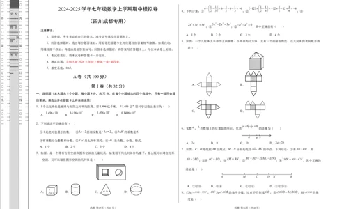 七年级数学期中模拟卷测试范围：北师大版2024七上第1~4章（考试版A3）（四川成都专用）_北师大初中数学_7上-北师大版初中数学_7上-初中数学北师大（2024新版）持续更新_06习题试卷