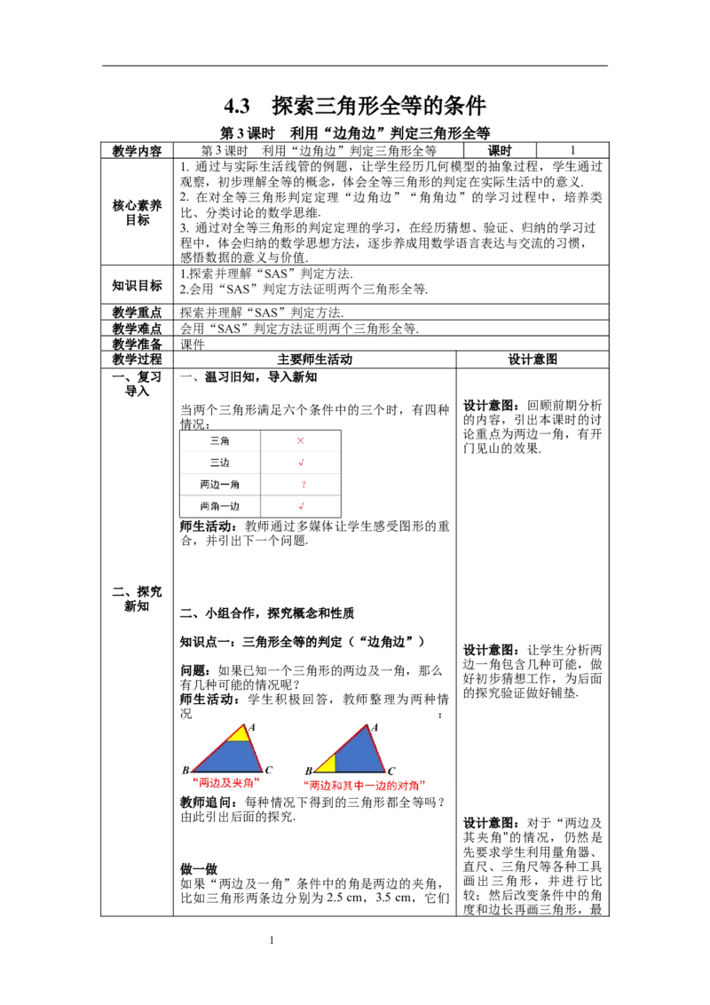 4.3第3课时利用&ldquo;边角边&rdquo;判定三角形全等教案_北师大初中数学_7下-北师大版初中数学_7下-初中数学北师大版（旧版）赠送_01课件+教案+学案新课标_教案_4.BS七下第四章三角形
