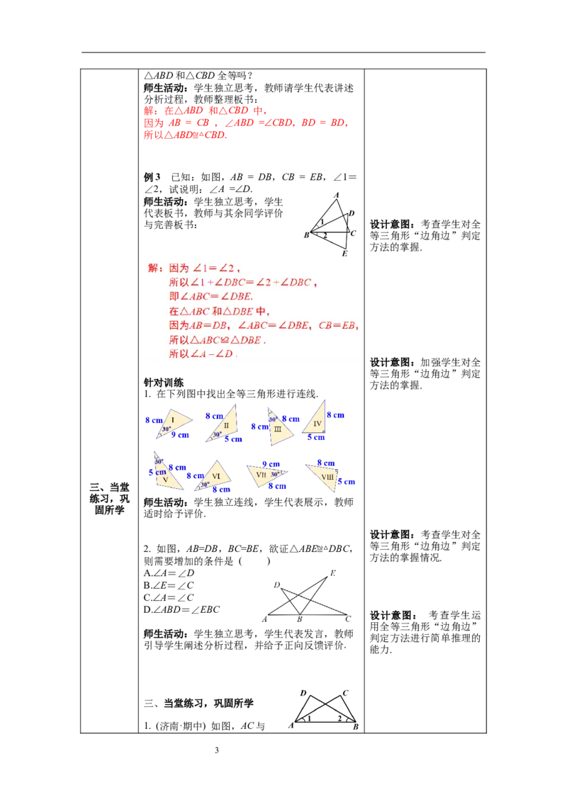 4.3第3课时利用&ldquo;边角边&rdquo;判定三角形全等教案_北师大初中数学_7下-北师大版初中数学_7下-初中数学北师大版（旧版）赠送_01课件+教案+学案新课标_教案_4.BS七下第四章三角形