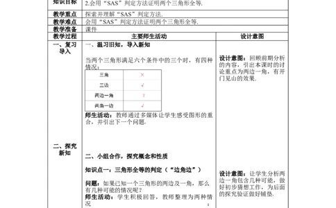 4.3第3课时利用&ldquo;边角边&rdquo;判定三角形全等教案_北师大初中数学_7下-北师大版初中数学_7下-初中数学北师大版（旧版）赠送_01课件+教案+学案新课标_教案_4.BS七下第四章三角形