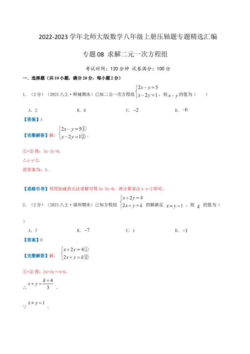 专题08求解二元一次方程组（解析版）_北师大初中数学_8上-北师大版初中数学_旧版_06专项讲练_挑战压轴题2022-2023学年八年级数学上册压轴题专题精选汇编（北师大版）