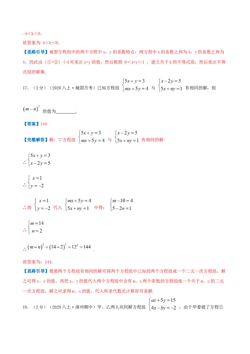专题08求解二元一次方程组（解析版）_北师大初中数学_8上-北师大版初中数学_旧版_06专项讲练_挑战压轴题2022-2023学年八年级数学上册压轴题专题精选汇编（北师大版）