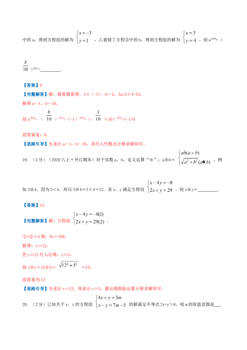 专题08求解二元一次方程组（解析版）_北师大初中数学_8上-北师大版初中数学_旧版_06专项讲练_挑战压轴题2022-2023学年八年级数学上册压轴题专题精选汇编（北师大版）