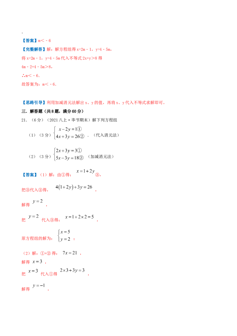 专题08求解二元一次方程组（解析版）_北师大初中数学_8上-北师大版初中数学_旧版_06专项讲练_挑战压轴题2022-2023学年八年级数学上册压轴题专题精选汇编（北师大版）