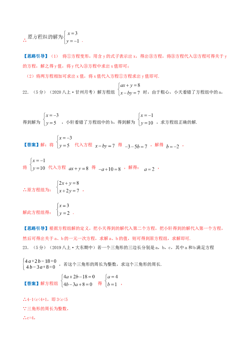 专题08求解二元一次方程组（解析版）_北师大初中数学_8上-北师大版初中数学_旧版_06专项讲练_挑战压轴题2022-2023学年八年级数学上册压轴题专题精选汇编（北师大版）