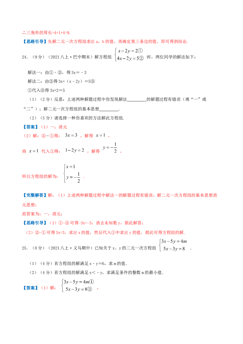 专题08求解二元一次方程组（解析版）_北师大初中数学_8上-北师大版初中数学_旧版_06专项讲练_挑战压轴题2022-2023学年八年级数学上册压轴题专题精选汇编（北师大版）
