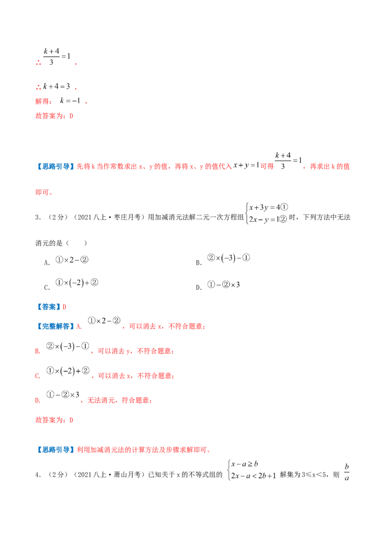 专题08求解二元一次方程组（解析版）_北师大初中数学_8上-北师大版初中数学_旧版_06专项讲练_挑战压轴题2022-2023学年八年级数学上册压轴题专题精选汇编（北师大版）