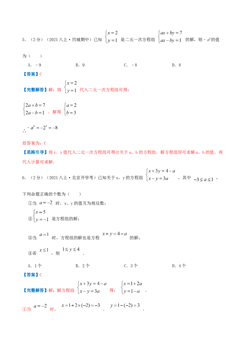 专题08求解二元一次方程组（解析版）_北师大初中数学_8上-北师大版初中数学_旧版_06专项讲练_挑战压轴题2022-2023学年八年级数学上册压轴题专题精选汇编（北师大版）