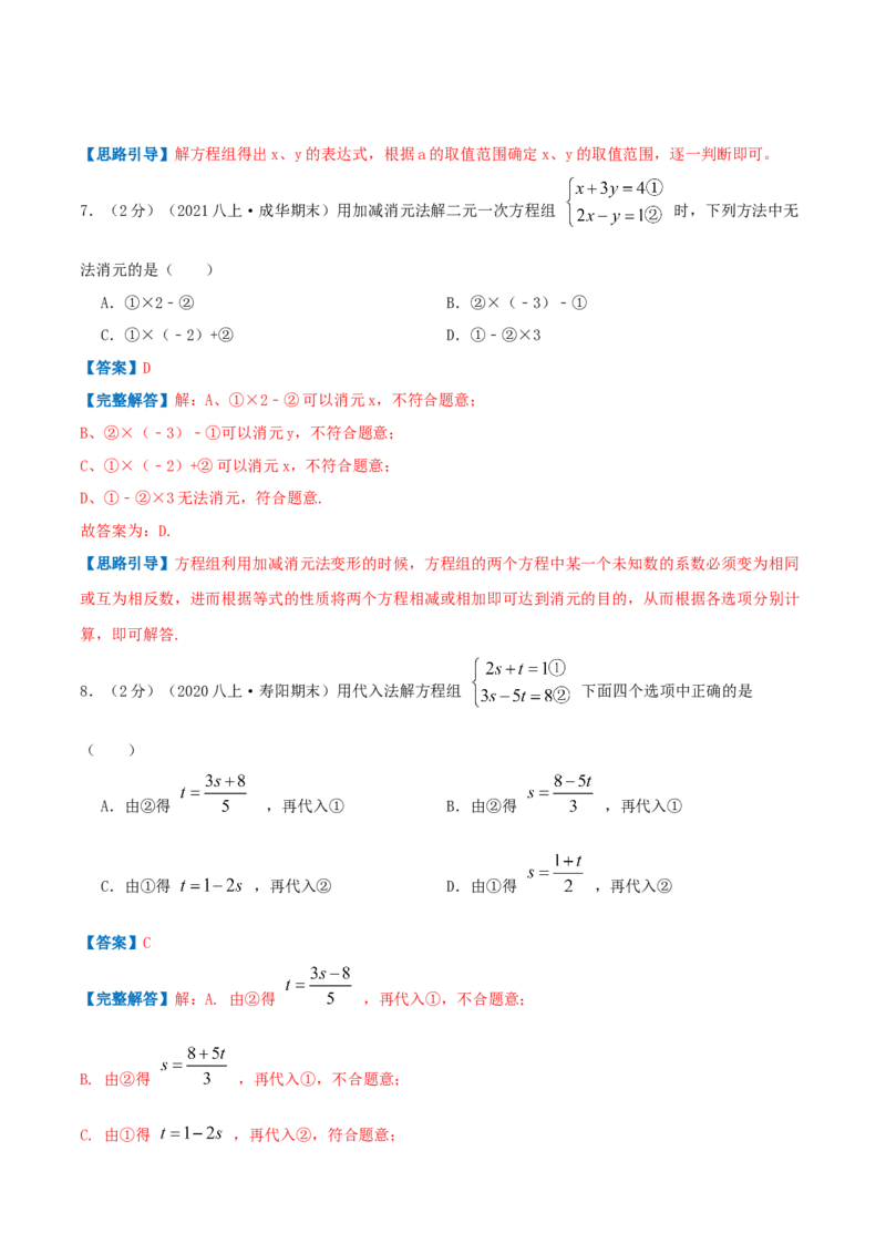 专题08求解二元一次方程组（解析版）_北师大初中数学_8上-北师大版初中数学_旧版_06专项讲练_挑战压轴题2022-2023学年八年级数学上册压轴题专题精选汇编（北师大版）